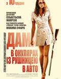 Постер из фильма "Дама в очках и с ружьем в автомобиле" - 1