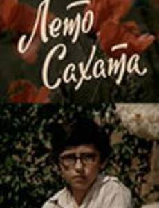 Лето Сахата