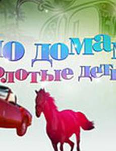 По домам: Золотые детки