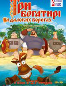 Три богатыря на дальних берегах