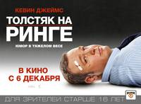 Постер Толстяк на ринге