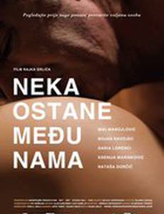 Только между нами