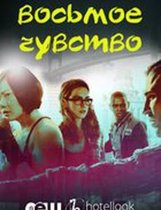 Восьмое чувство