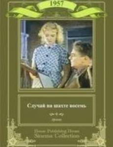 Случай на шахте восемь