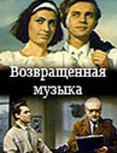 Возвращенная музыка