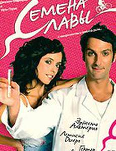 Семена славы