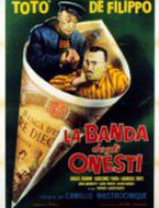 Банда честных