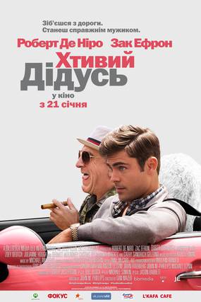 Дедушка легкого поведения (Грязный дедушка)