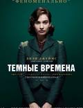 Постер из фильма "Темные времена" - 1