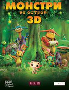 Монстры на острове 3D