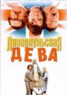 Ливерпульская дева