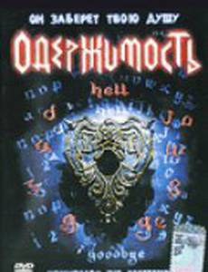 Колдовская доска 3: Одержимость