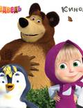 Постер из фильма "КиноДетство. Маша и Медведь: Трудно быть маленьким" - 1