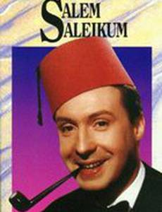 Салям-алейкум