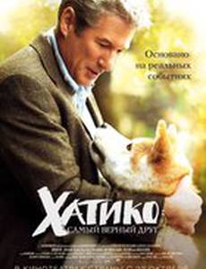 Хатико: Самый верный друг