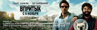 Постер Впритык