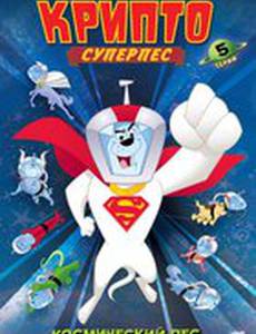 Суперпес Крипто