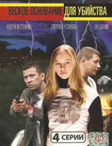 Веское основание для убийства