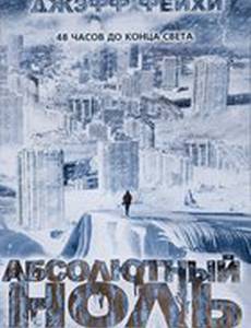 Абсолютный ноль