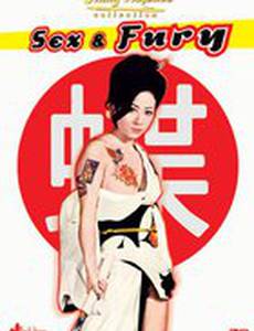 Секс и ярость