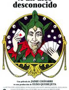 Даже Богу неизвестно