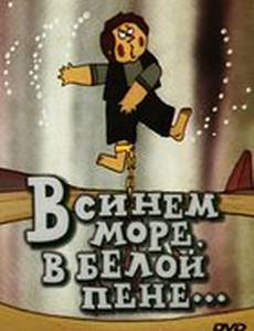 В синем море, в белой пене...