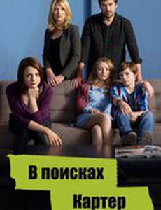 В поисках Картер