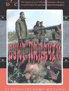 Бунт палачей