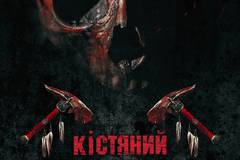 Костяной томагавк