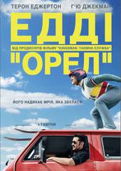 Эдди «Орел»