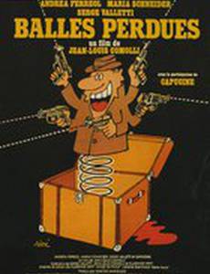 Шальные пули