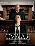 Постер из фильма "Судья" - 1