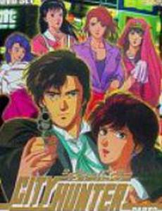 Городской охотник 3