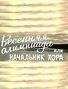 Весенняя Олимпиада, или Начальник хора