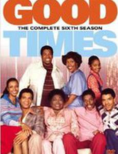 Добрые времена