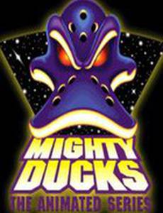 Могучие утята