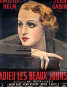 Прощайте, счастливые денечки