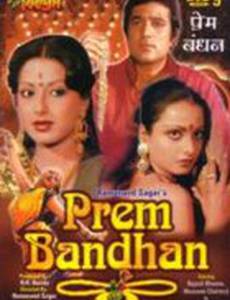 Оковы любви