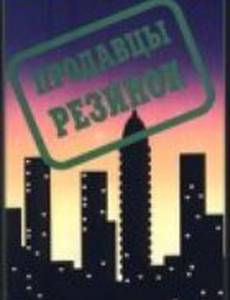 Продавцы резинок