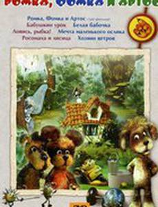 Ромка, Фомка и Артос