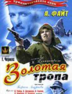 Золотая тропа