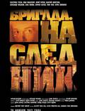 Постер из фильма "Бригада. Наследник" - 1