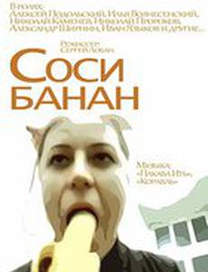 Соси банан