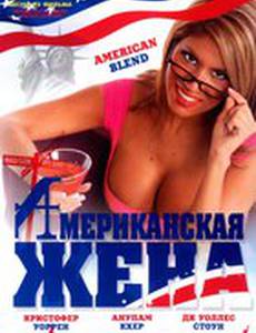 Американская жена