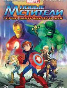 Новые Мстители: Герои завтрашнего дня (видео)