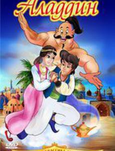 Аладдин (видео)