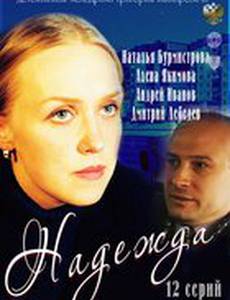 Надежда