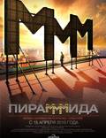 Постер из фильма "Пирамммида" - 1
