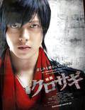 Постер из фильма "Куросаги: Черный мошенник" - 1