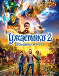 Постер из фильма "Ужастики 2: Беспокойный Хеллоуин" - 1